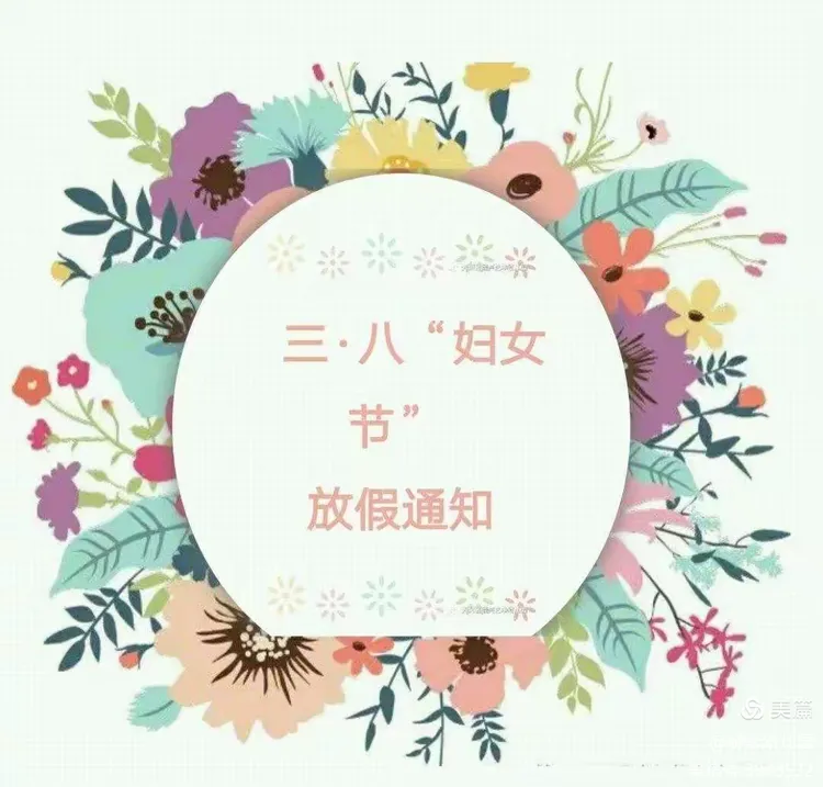 "三八"妇女节放假半天通知